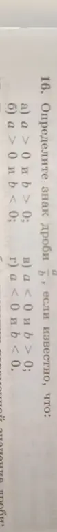 Определи знак дроби, если известно, что а) a > 0 и b > 0