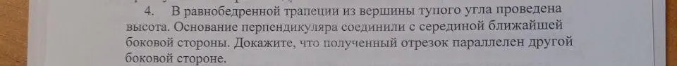 Ты просишь доказать, что в равнобедренной трапеции отрезок, соединяющий основание высоты, проведённой из вершины тупого угла, с серединой ближайшей боковой стороны, параллелен другой боковой стороне.