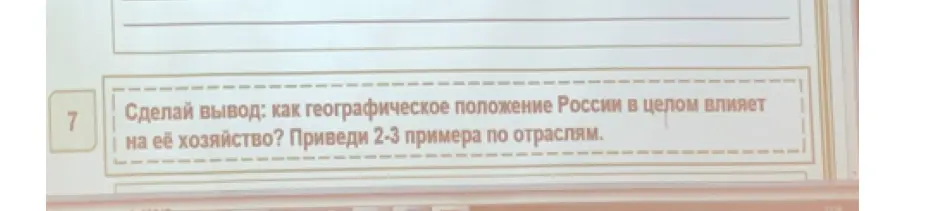 Как географическое положение России в целом влияет на её хозяйство?