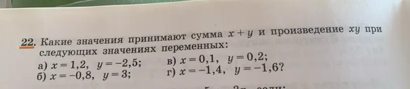 Какие значения принимают сумма x + y и произведение xy при x = 1,2, y = −2,5?