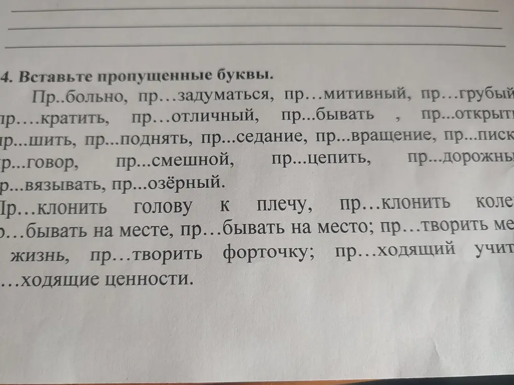 Ты просишь вставить пропущенные буквы в словах с приставками пре- и при-