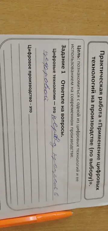 Мне нужно дать определение цифровым технологиям и цифровому производству