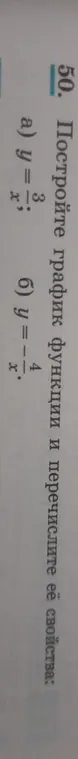 Построй график функции y = 3/x и перечисли её свойства