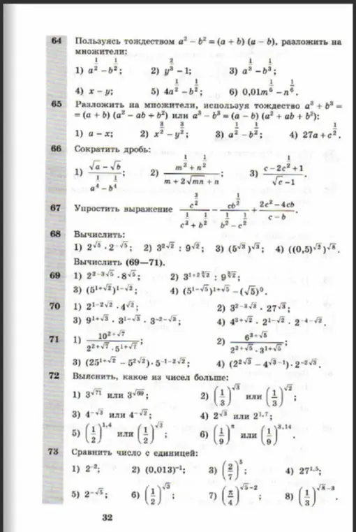 Помоги решить задачи 64-73, сравни числа, вычисли выражения, разложи на множители и сократи дробь