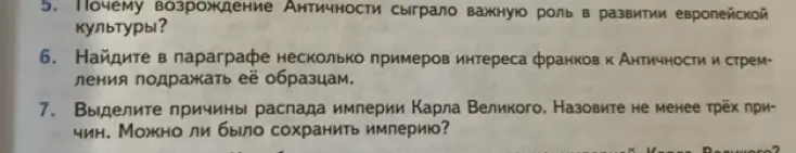 Ты просишь объяснить, почему возрождение Античности сыграло важную роль в развитии европейской культуры, привести примеры интереса франков к Античности и выделить причины распада империи Карла Великого.