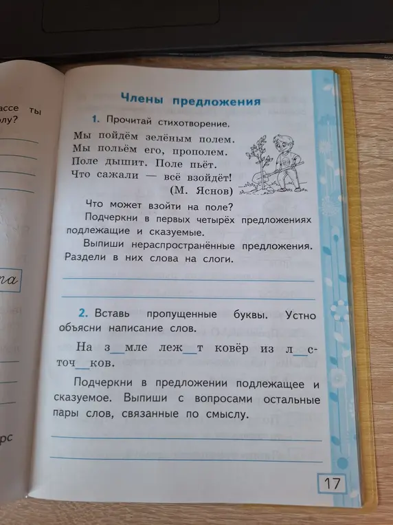 Ты просишь выполнить упражнения по русскому языку: подчеркнуть подлежащее и сказуемое в предложениях стихотворения, выписать нераспространённые предложения, разделить слова на слоги, вставить пропущенные буквы в предложении, объяснить написание слов и выписать пары слов, связанные по смыслу.