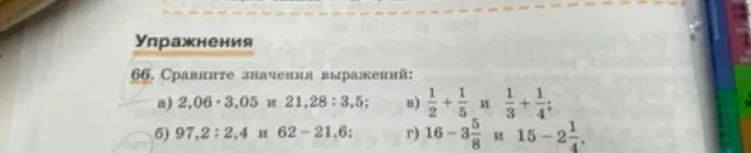 Сравни значения выражений: а) 2,06 * 3,05 и 21,28 : 3,5