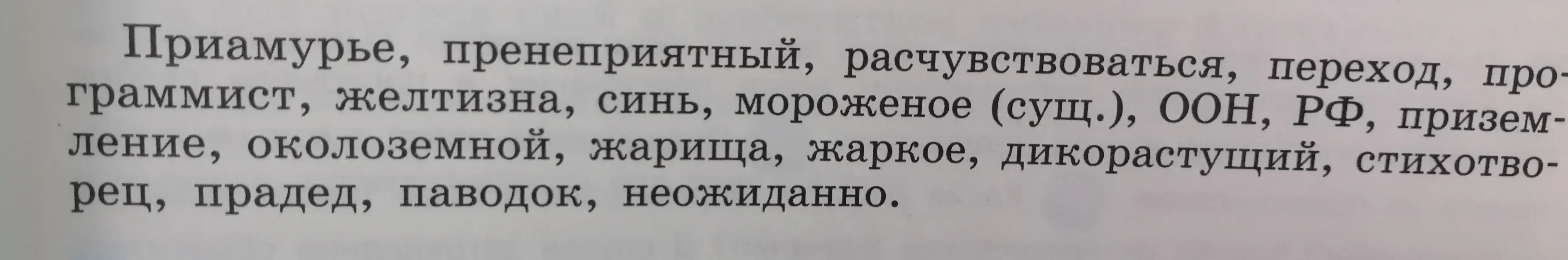 Разбери по составу слова: Приамурье, пренеприятный, расчувствоваться, переход, программист, желтизна, синь, мороженое, ООН, РФ, приземление, околоземной, жарища, жаркое, дикорастущий, стихотворец, прадед, паводок, неожиданно.
