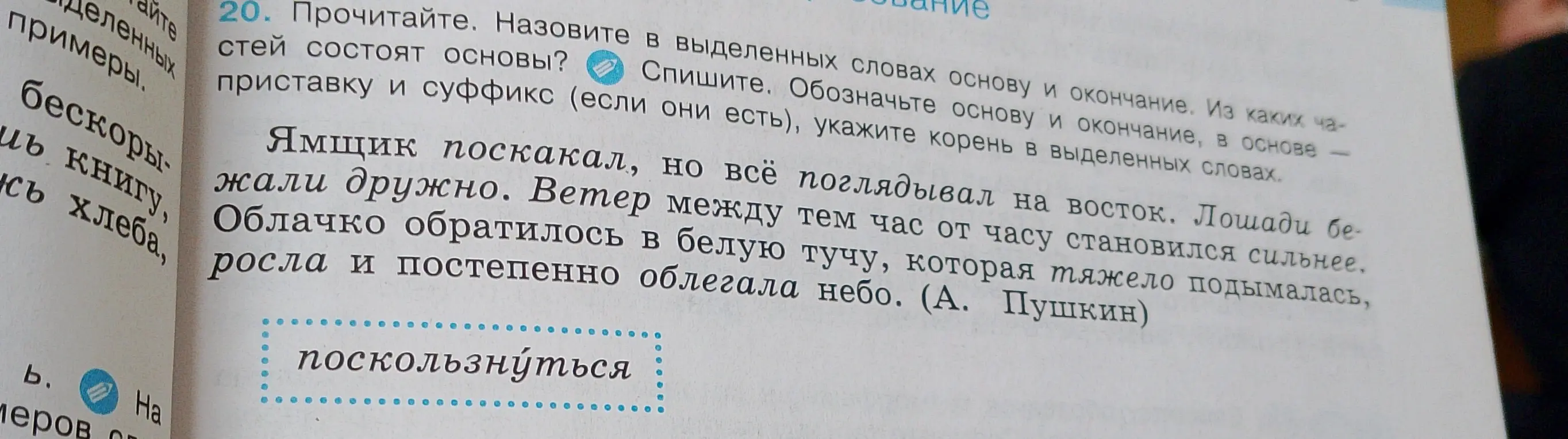 Объясни, из каких частей состоит основа слова 'поскользнуться'?