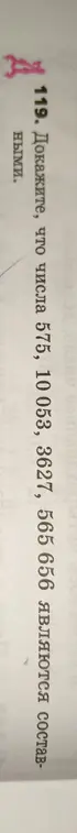Докажи, что числа 575, 10053, 3627, 565 656 являются составными