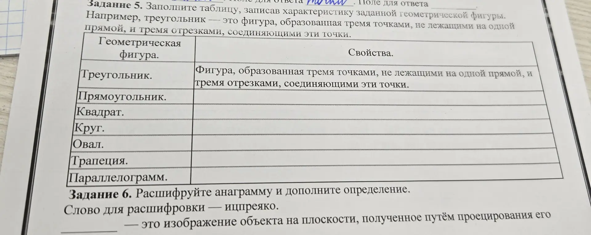 Заполни таблицу, записав характеристику заданной геометрической фигуры. Расшифруй анаграмму и дополни определение.