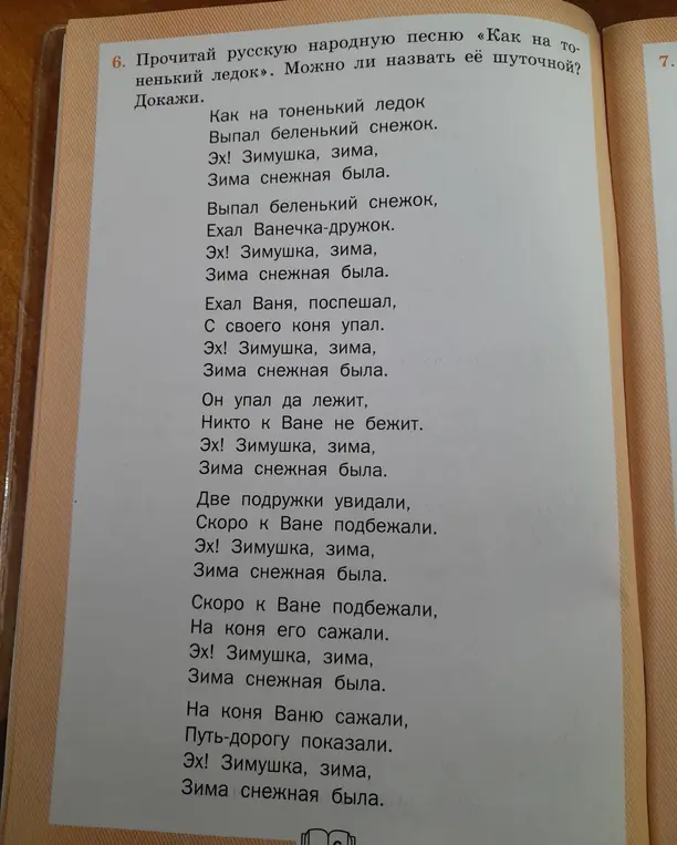 Можешь ли ты доказать, что русскую народную песню «Как на тоненький ледок» можно назвать шуточной?