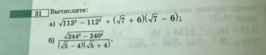 Ты просишь вычислить значения выражений: a) √113² – 112² + (√7 + 6)(√7 – 6); б) √244² - 240² / ((√5-4)(√5+4))