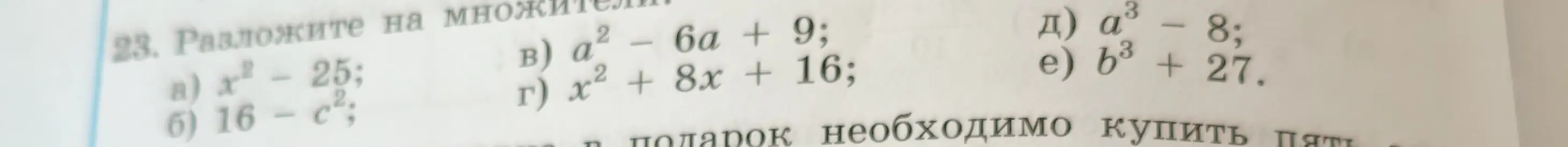 Ты просишь разложить на множители выражения: x² - 25