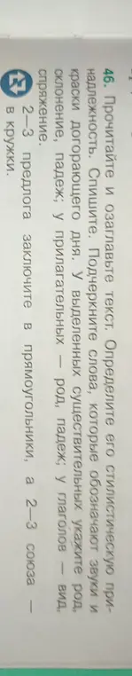Прочитай и озаглавь текст, определи его стилистическую принадлежность, спиши. Подчеркни слова, которые обозначают звуки и краски догорающего дня.