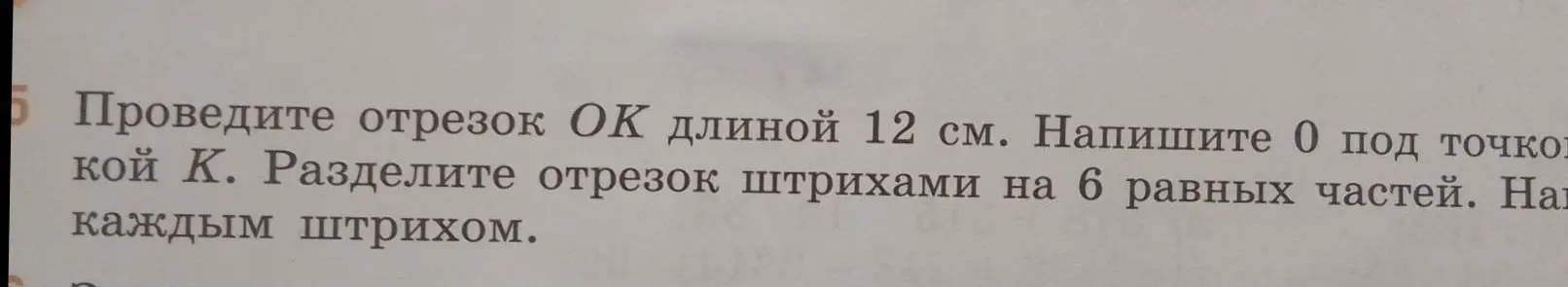 Объясни, как провести отрезок OK длиной 12 см и разделить его на 6 равных частей