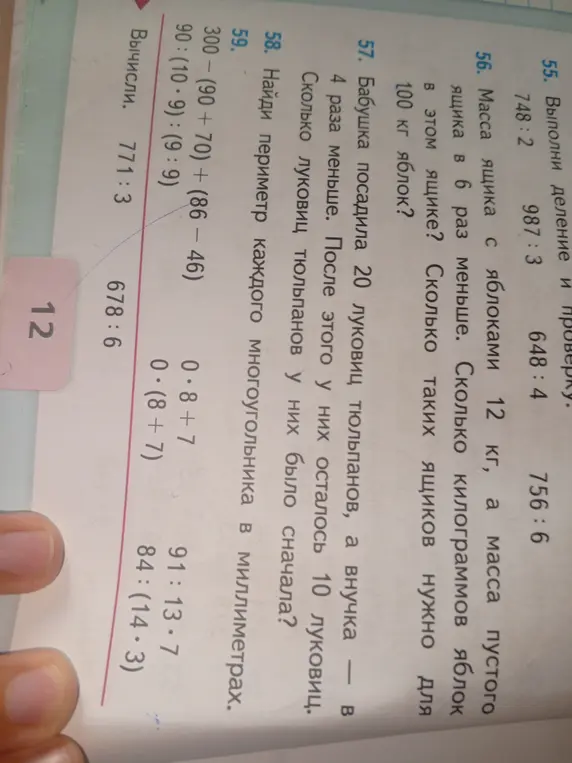 Ты просишь меня выполнить деление и проверку для примеров 748:2, 987:3, 648:4, 756:6; вычислить задачи про яблоки, луковицы и примеры из номера 59.