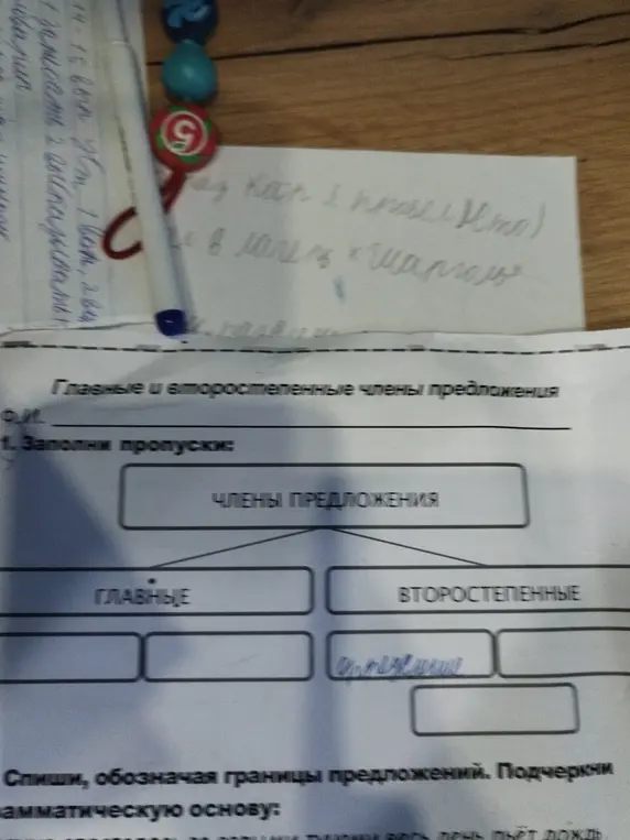Помоги мне заполнить пропуски в упражнении про главные и второстепенные члены предложения