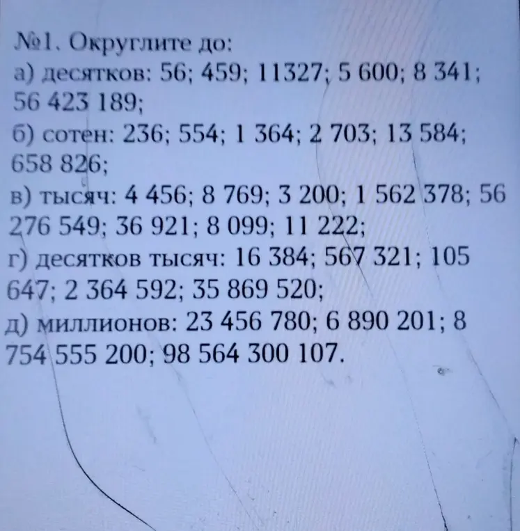 Ты просишь округлить числа до десятков, сотен, тысяч, десятков тысяч и миллионов.