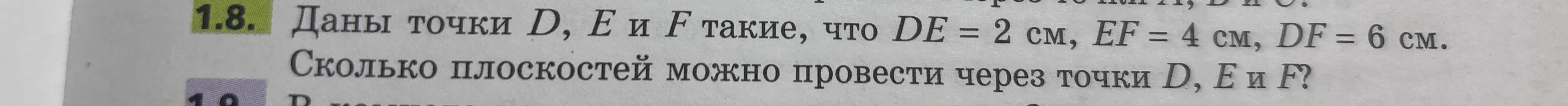 Сколько плоскостей можно провести через точки D, E и F, если DE = 2 см, EF = 4 см, DF = 6 см?