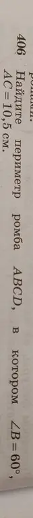 Найди периметр ромба ABCD, если угол B равен 60 градусов, AC = 10,5 см