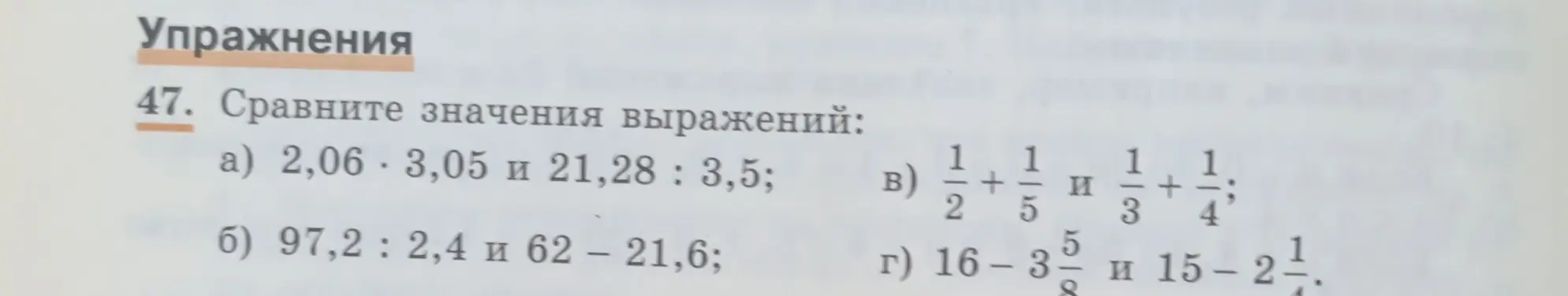 Можешь ли ты сравнить значения выражений: 2,06*3,05 и 21,28:3,5?