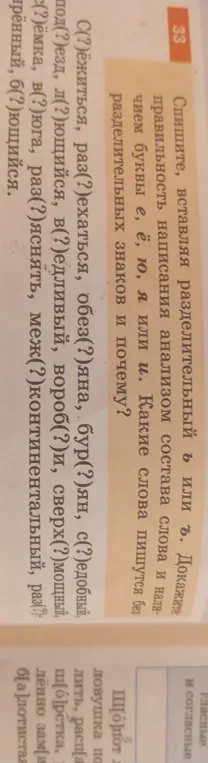 Предложи вставить разделительный ъ или ь и доказать правильность написания анализом состава слова и наличием буквы е, ё, ю, я или и в словах: С(?)ёжиться, раз(?)ехаться, обез(?)яна и другие