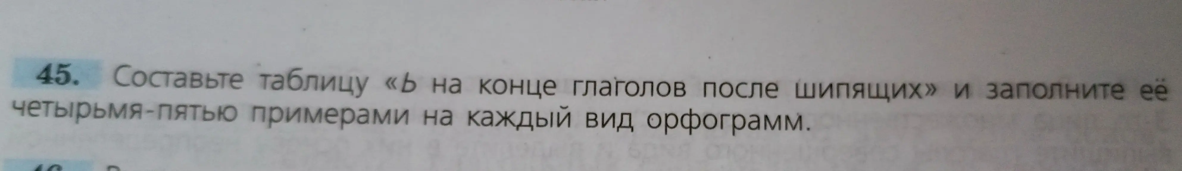 Составь таблицу «ь на конце глаголов после шипящих» и заполни её четырьмя-пятью примерами на каждый вид орфограмм.