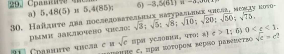 Сравни числа 5,48(5) и 5,4(85)