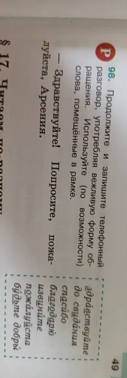 Составь телефонный разговор, употребляя вежливую форму обращения