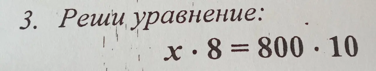 Реши уравнение x * 8 = 800 * 10
