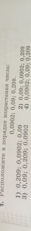 Расположи числа 0,0902, 0,09 и 0,209 в порядке возрастания