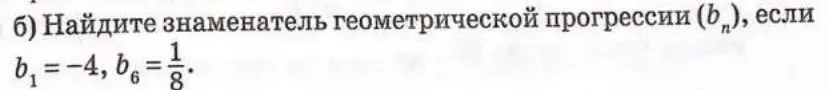 Помоги мне найти знаменатель геометрической прогрессии, если  b₁=-4, b₆=1/8