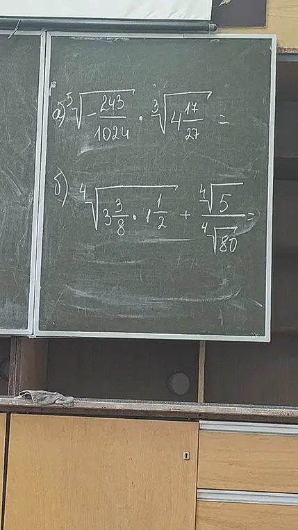 Объясни, как решить примеры с корнями: а)  $\sqrt[5]{-\frac{243}{1024}} \cdot \sqrt[3]{4\frac{17}{27}}$ =; б) $\sqrt[4]{3\frac{3}{8} \cdot 1\frac{1}{2}} + \sqrt[4]{\frac{5}{80}}$ =
