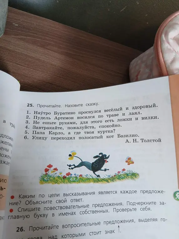 Помоги выполнить задания из упражнения 25: назвать сказку, определить цель высказывания в предложениях и списать повествовательные предложения, подчёркивая заглавные буквы в именах собственных