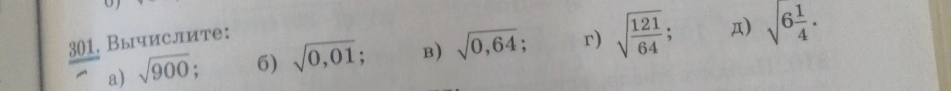 Вычисли значения выражений: √900, √0,01, √0,64, √(121/64), √(6(1/4))