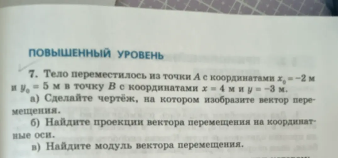 Ты просишь сделать чертёж, найти проекции вектора перемещения на координатные оси и модуль вектора перемещения.