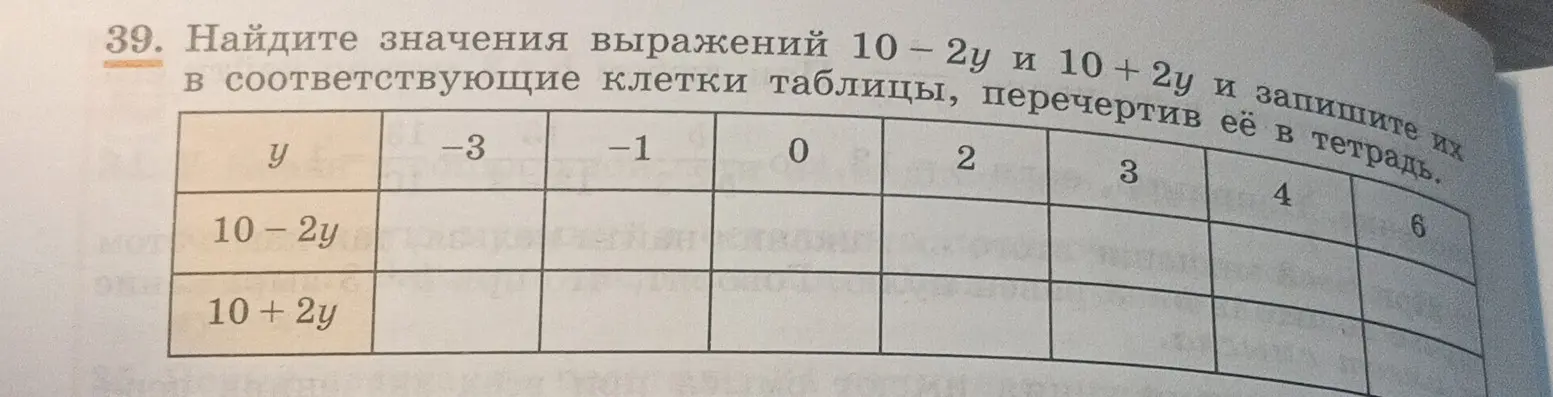 Помоги мне найти значения выражений 10 - 2у и 10 + 2у и запиши их в соответствующие клетки таблицы, перечертив её в тетрадь