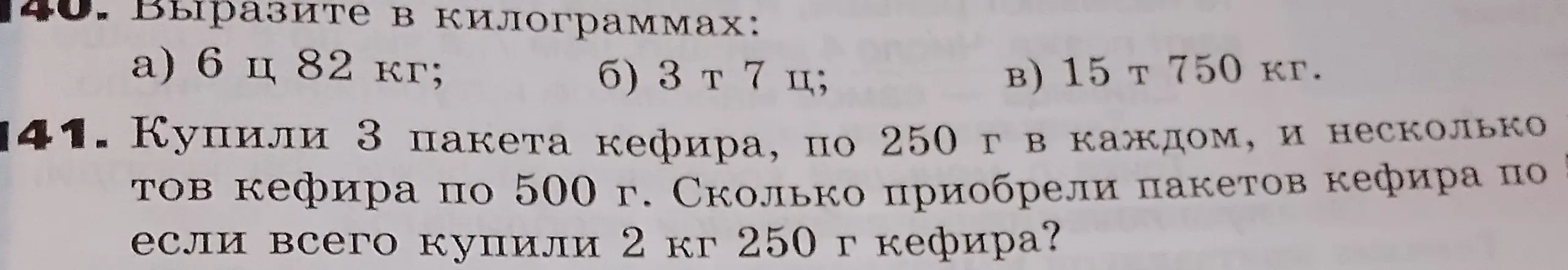 Вырази в килограммах: а) 6 ц 82 кг