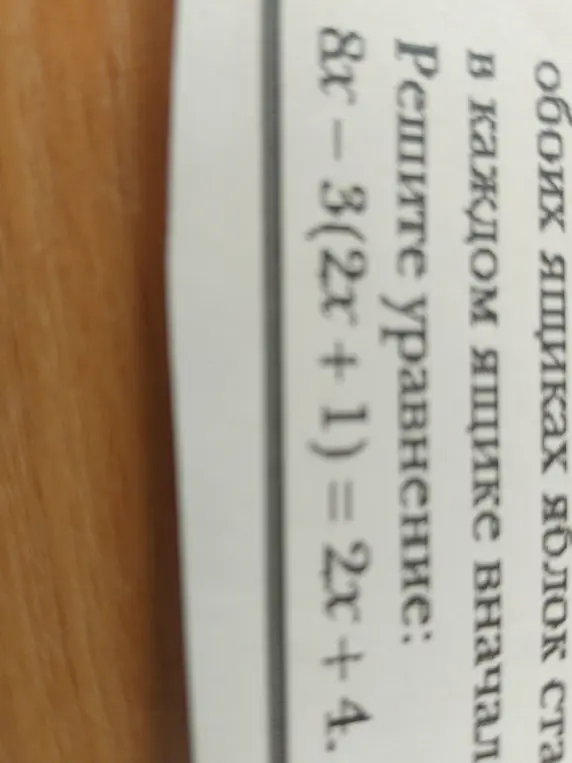 Реши уравнение 8x-3(2x + 1) = 2x + 4