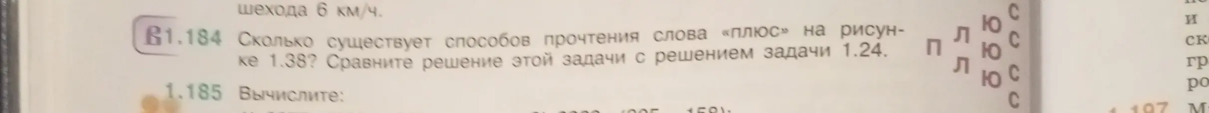 Сколько существует способов прочтения слова «плюс» на рисунке?