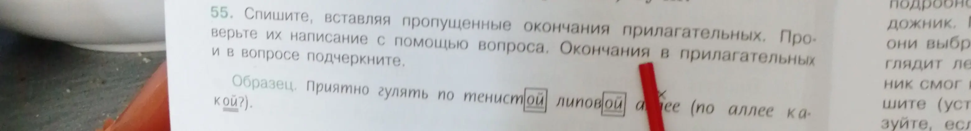 Спиши, вставляя пропущенные окончания прилагательных. Проверь их написание с помощью вопроса. Окончания в прилагательных и в вопросе подчеркни. Образец: приятно гулять по тенистой липовой а ee (по аллее ...).
