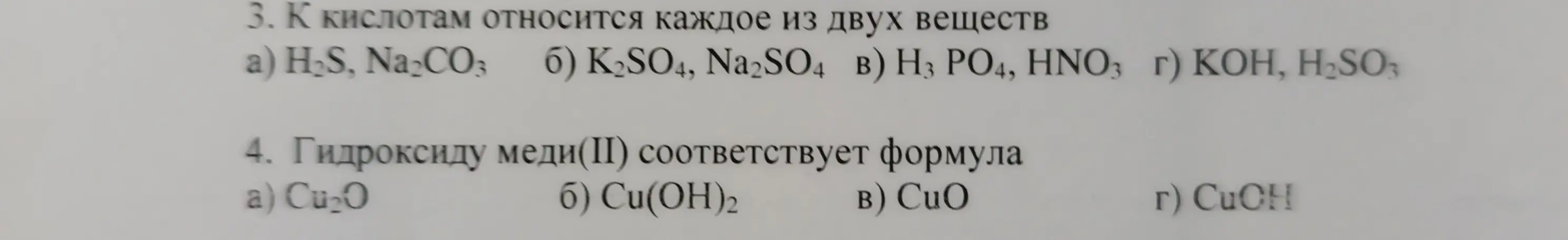 Выбери, какие из двух веществ относятся к кислотам и укажи формулу гидроксида меди(II)