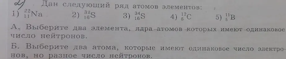 Выбери два элемента, ядра атомов которых имеют одинаковое число нейтронов