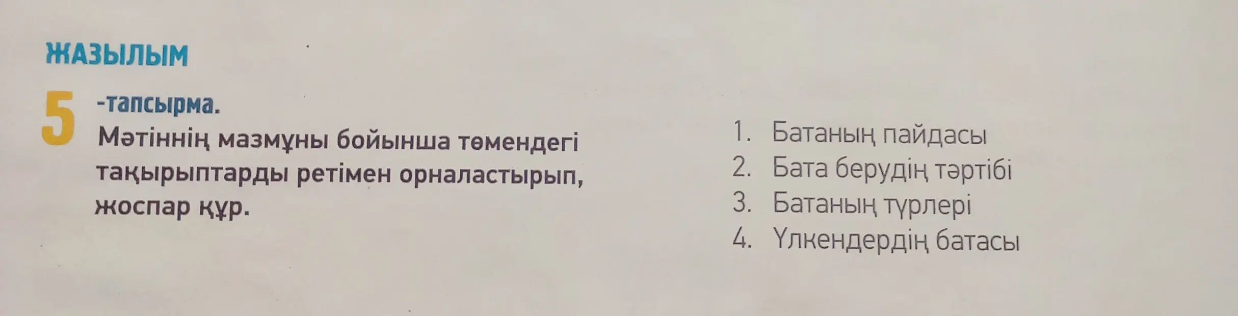 Составь план, расположив темы по порядку: 1. Батаның пайдасы