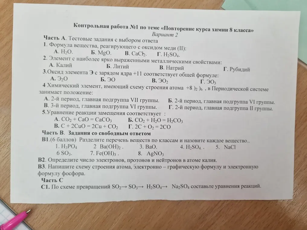 Можешь ли ты решить контрольную работу по химии за 8 класс, вариант 2?