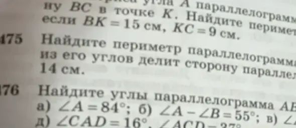 Помоги найти периметр параллелограмма, если биссектриса одного из его углов делит сторону параллелограмма на отрезки длиной 14 см, и углы параллелограмма, если угол А равен 84°