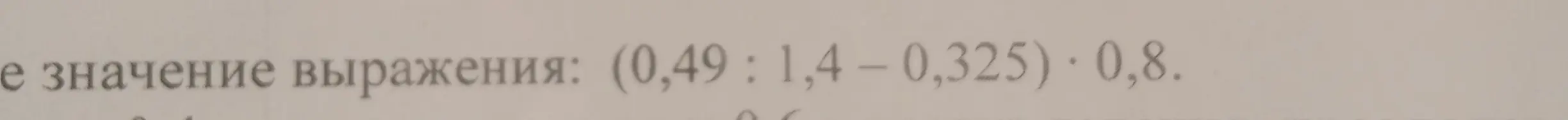 Вычисли значение выражения (0,49 : 1,4 − 0,325) · 0,8