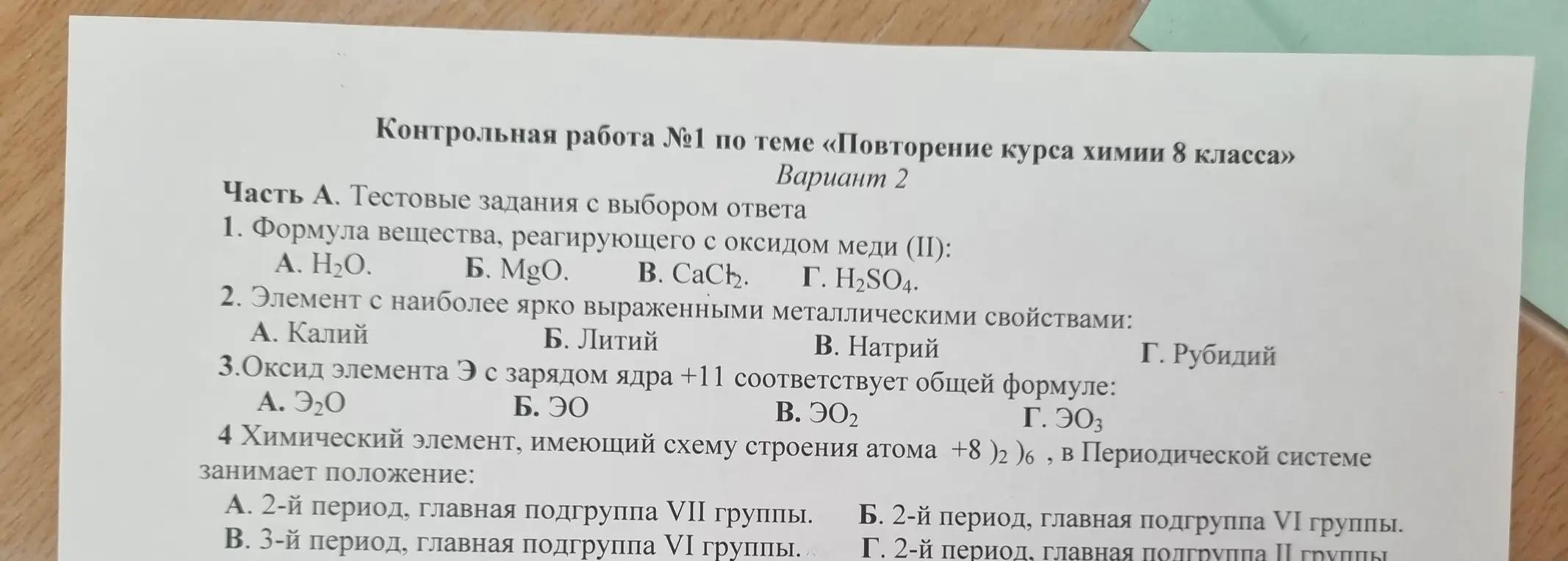 Предложи решения тестовых заданий по химии из контрольной работы.