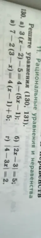 Можешь решить уравнения: 3(x - 2) - 5 = 4 - (5x - 1); 7-2 (3 - x) = 4 (x - 1) +5; |2x-3|=5; |4-3x|=2